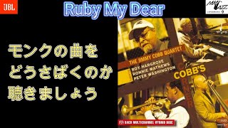 別冊MMJazz #250 Ruby My Dear (Jimmy Cobb Cobb's Corner )  Monkの曲をどうこなすのか聴きましょう😀