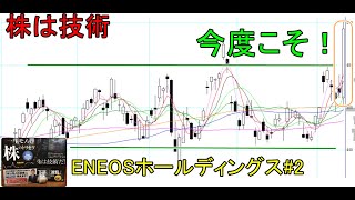 株は技術　もみあい圏を上抜けしてきたので買いで上昇を狙ってみた　ショートトレード　ENEOSホールディングス#2　〔第1059回〕