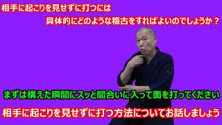 【庸玄の部屋 #364】相手に起こりを見せずに打つための稽古方法について