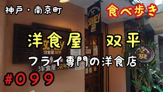 【食べ歩き】神戸・南京町『洋食屋　双平』アットホームな洋食屋さん《神戸グルメ》