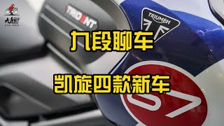 凯旋一口气发布了4款新车~