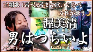 《女性が歌う》渥美清【男はつらいよ】映画主題歌  1番〜5番まで歌いくらべ / フル / バラードアレンジ / よく眠れるver / 歌詞付き /covered by illy