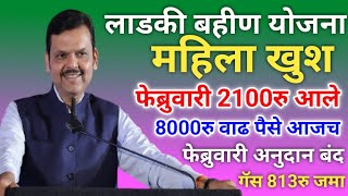 लाडकी बहीण फेब्रुवारी 2100रु आज 8000रु वाढ गॅस 813रु आजच | ladki bani yojana | ladki badi yojana