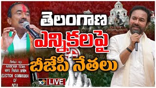 LIVE : KIshan Reddy , Etela On Telangana Election  | తెలంగాణ ఎన్నికలపై బీజేపీ నేతలు | 10TV