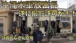 【沖縄】心温まる放出品古着店に！謎のおじさんも登場！ゆるさがたまらない