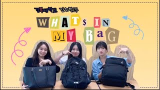 [경복대학교] 간호학과 학생들의 What's in my bag🧐. 학년별로 가방을 살펴볼까요?