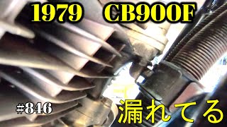 【CB900F Project】　#486     　オイル漏れを見つけました　　SC01　CB750F CB1100F