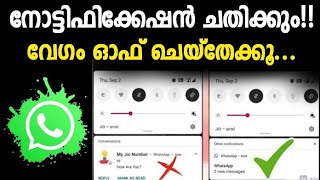 വാട്സ്അപ്പ് നോട്ടിഫിക്കേഷന്‍ ചതിക്കും വേഗം ഓഫ് ചെയ്തേക്ക് | Show content in Notification in Whatsapp