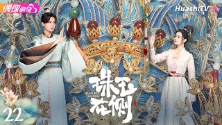 [Multi-sub]《珠玉在侧》第22集丨徐璐 毕雯珺 代超 李思琪 马睿 朱戬 耿一正 Treasures Around EP22【捷成华视偶像剧场】