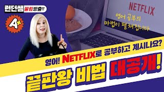 넷플릭스로 영어공부하기 🎥 끝판왕 툴 소개 🛠 이제 넷플릭스로 영어 공부에 마법이 펼쳐집니다 🔮 영어 비법