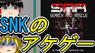 【SAR-SEARCH AND RESCUE】ゆっくりアーケードゲームを遊ぶ 【ゆっくり実況】【レトロゲーム】