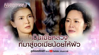 เป็นเมียหลวง ที่มาสู่ขอเมียน้อยให้ผัว | HIGHLIGHT มงกุฎกรรม EP.11 | ละครช่อง8