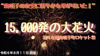 第46回南種子町ロケット祭1万5,000発の大花火（ノーカット版）