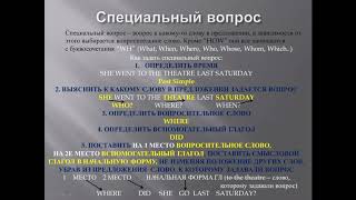 УРОК 3.4. Общий и специальные вопросы с временами