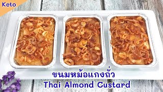 ขนมหม้อแกงถั่วคีโต/โลว์คาร์บ​ อบ​ด้วยหม้อทอดไร้น้ำมันและฝาอบลมร้อน  :  Thai Almond Custard