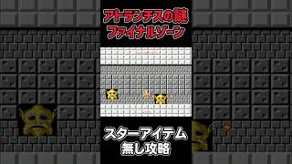 「アトランチスの謎」ファイナルゾーンをスターなしクリア！　#shorts  #レトロゲーム    #ファミコン　＃retrogame