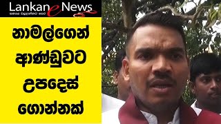 නාමල්ගෙන් ආණ්ඩුවට උපදෙස් ගොන්නක් | Namal RajapakSha