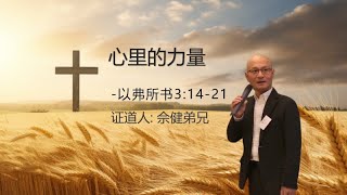 麦田教会主日崇拜/2025-02-23/心里的力量 -以弗所书 3:14-21/证道人：佘健弟兄