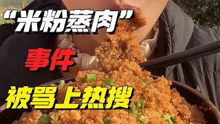 突然被骂上热搜的“米粉蒸肉”事件：远离你身边有毒的“善人”