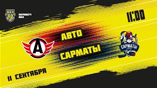 11.09.2021. «Авто» – «Сарматы» | (Париматч МХЛ 21/22) – Прямая трансляция