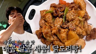 매콤 달콤! 닭볶음탕? 닭도리탕!