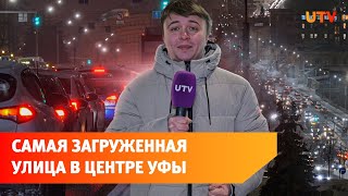 Самая загруженная дорога Уфы. Анализируем утреннее движение на улице Заки Валиди