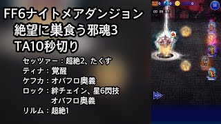 【FFRK】FF6ナイトメアダンジョン 絶望に巣食う邪魂3 TA10秒切り（9.97）