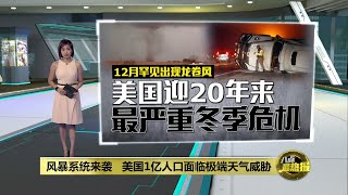 遭龙卷风、沙尘暴双袭   美国多州宛如灾难片场景 | 八点最热报 16/12/2021