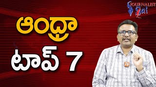 AP Top 7 In Average Growth || ఆంధ్రా టాప్ 7