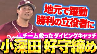 【コブ〆】小深田大翔『勝利の立役者！チームを救ったダイビングキャッチ！』