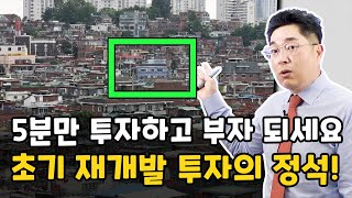 5분만 투자하시고 부자 되세요! 초기 재개발 투자의 정석!!