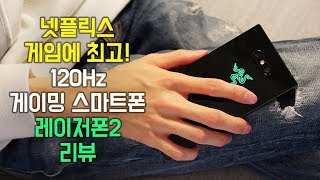 120Hz 끝판왕 게이밍 스마트폰! 레이저 폰 2 리뷰