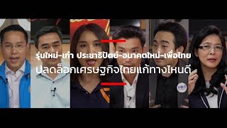 รุ่นใหม่-เก๋า ประชาธิปัตย์-อนาคตใหม่-เพื่อไทย ปลดล็อกเศรษฐกิจไทยแก้ทางไหนดี