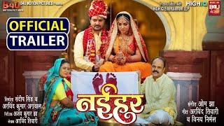 NAIHAR I नईहर - New Bhojpuri Movie I OFFICIAL TRAILER 2022 #AMRAPALIDUBEY #GAURAVJHA