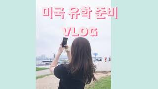 🇺🇸빠른 06년생이 미국 유학 준비하는 VLOG🖤/ 미국 고등학교 준비 VLOG