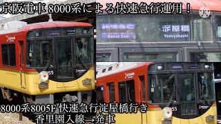 京阪電車 8000系による快速急行運用！ 8000系8005F 快速急行淀屋橋行き 香里園 入線→発車 #京阪電車 #8000系