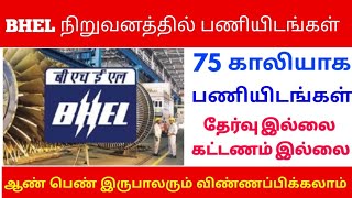 BHEL RECRUITMENT 2022 🔴பெல் நிறுவனத்தில் மாபெரும் வேலை வாய்ப்பு