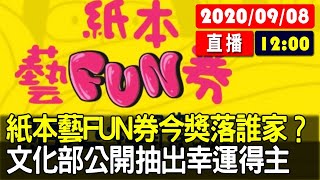 【現場直擊】紙本藝FUN券今獎落誰家？文化部公開抽出幸運得主 20200908