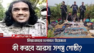 আরসা নিয়ে বেরিয়ে এলো ভয়াবহ তথ্য; কী করতে যাচ্ছে তারা? | Border Crisis | ARSA | Jamuna TV