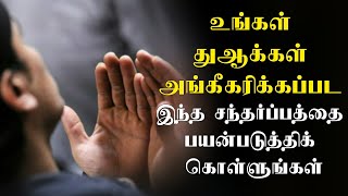 உங்கள் துஆக்கள் அங்கீகரிக்கப்பட இந்த சந்தர்ப்பத்தை பயன்படுத்திக் கொள்ளுங்கள் | Tamil bayan | dua