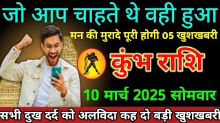 कुंभ राशि 10 मार्च 2025 । जो आप चाहते थे वही हुआ शनि देव मन की 05 इच्छाएं पूरा करेंगे । Kumbh