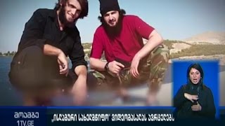 ISIS-ი ქართველი მებრძოლების ამსახველ ვიდეომასალას ავრცელებს