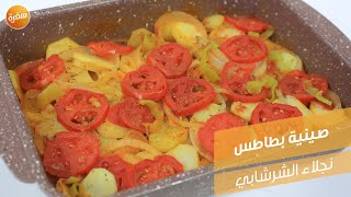 صينية بطاطس | نجلاء الشرشابي