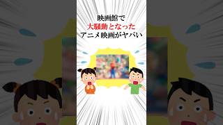 映画館で大騒動となったアニメ映画がヤバい  #shorts