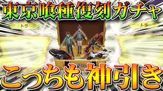 【荒野行動】東京喰種コラボ復刻ガチャも回してみたら神引き！！回しつつ安く金枠引ける方法を無料無課金リセマラプロ解説！こうやこうど拡散の為👍お願いします【アプデ最新情報攻略まとめ】