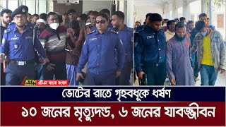 ভোটের রাতে নোয়াখালীর সুবর্ণচরে গৃহবধূকে গণধ*র্ষণ মামলায় দশ জনের ফাঁ*সি। ATN Bangla News