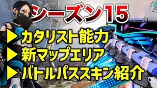 【APEX LEGENDS】シーズン15 カタリスト能力 新マップエリア バトルパススキン紹介！！【エーペックスレジェンズ】