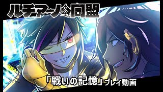 【プレイ動画】シナリオ『戦いの記憶』／ルチアーノ同盟