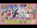 各國人被台灣同化了？！ 2020-11-11【WTO姐妹會】|Lily 莎白 Faiza 妙雅 佳娜 可欣 費南多 寶拉