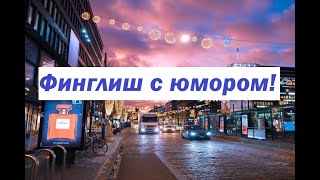 Учим финский и английский с юмором! Прожарка от Йоуни Хюнюнен!